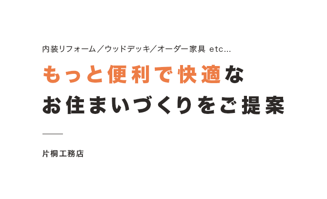 もっと便利で快適な お住まいづくりをご提案