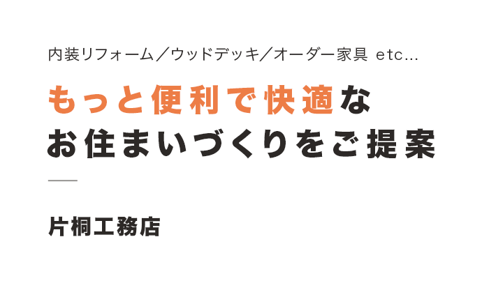 もっと便利で快適な お住まいづくりをご提案